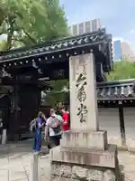 頂法寺(六角堂)(京都府)