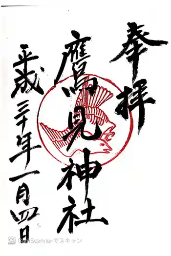 鷹見神社の御朱印 2018年01月