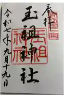 玉祖神社の御朱印
