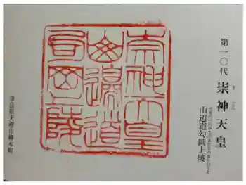 崇神天皇 山邊道勾岡上陵の御朱印 2024年11月