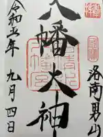 石清水八幡宮の御朱印