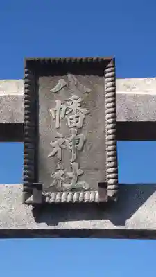 八幡神社(埼玉県)
