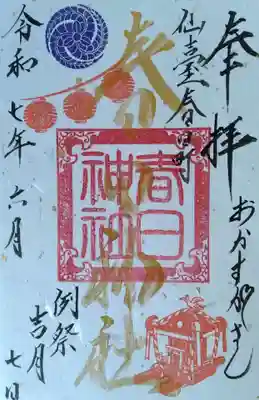 春日神社(宮城県)