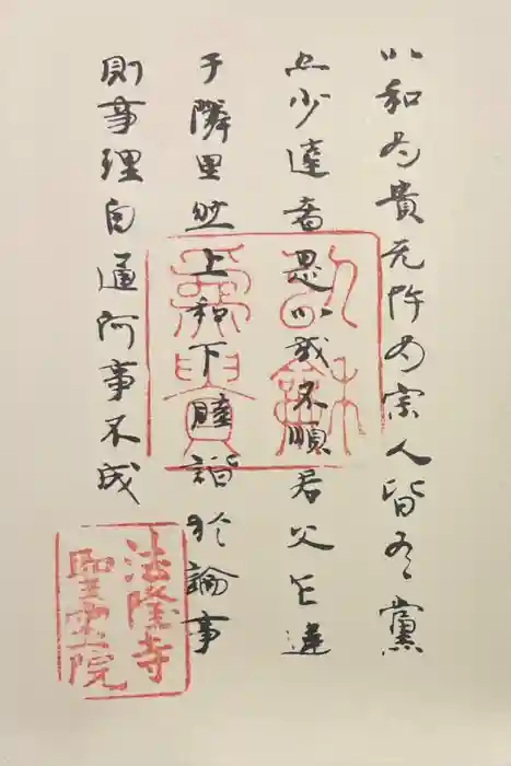 法隆寺の御朱印