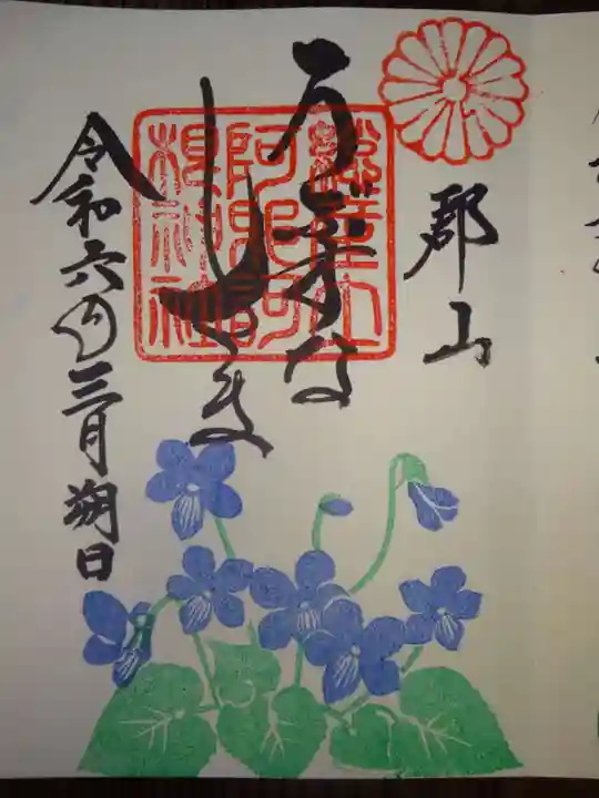 阿邪訶根神社の御朱印