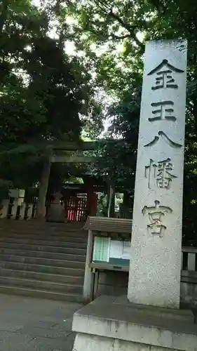 金王八幡宮の鳥居