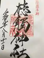 槵觸神社の御朱印