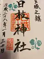 日枝神社の御朱印