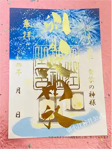 別小江神社の御朱印