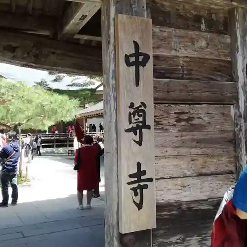 中尊寺の建物その他