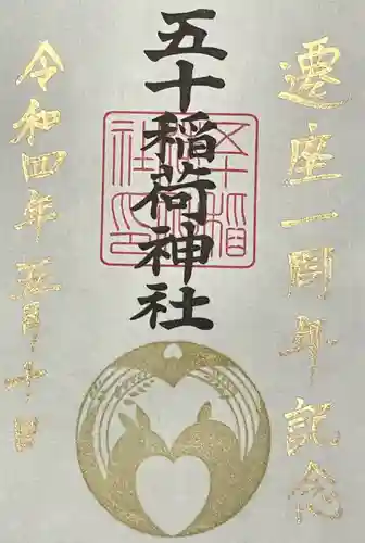 五十稲荷神社(栄寿稲荷神社)の御朱印