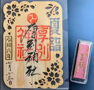 厚別神社(北海道)