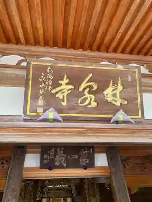 林泉寺(新潟県)