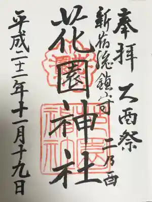 花園神社(東京都)
