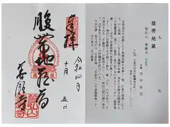 善願寺の御朱印 2022年10月