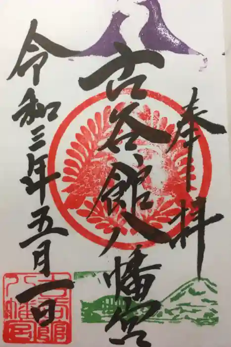古谷館八幡神社の御朱印