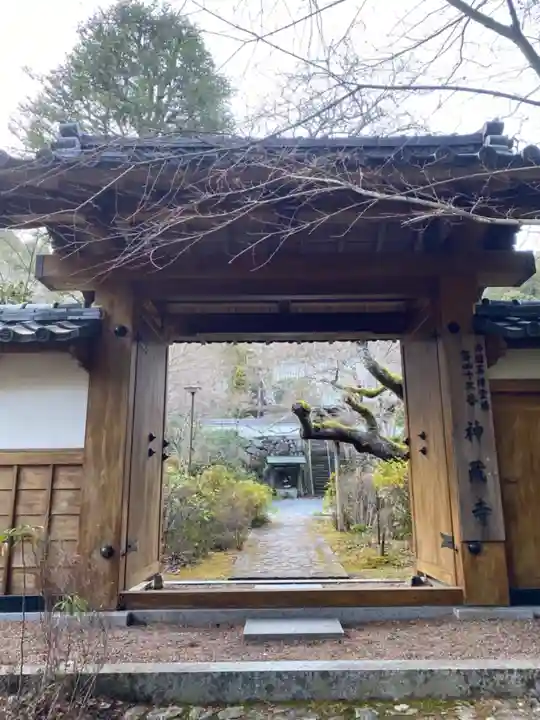 神藏寺の山門・神門