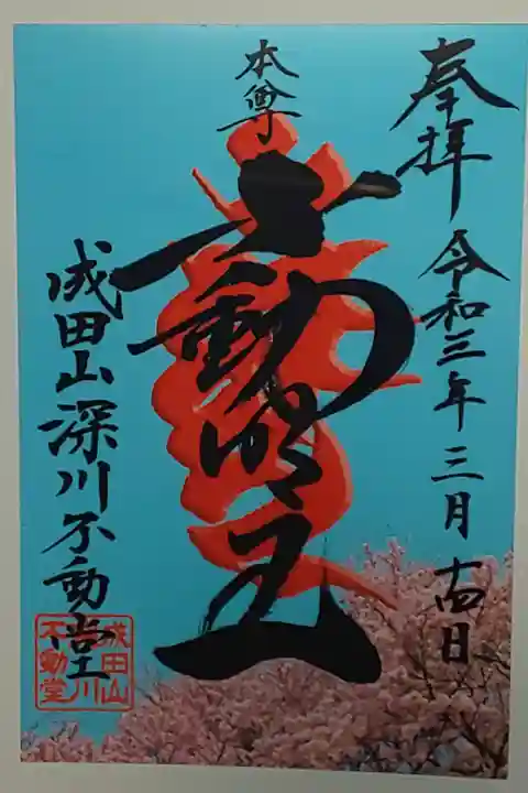 月替り(書置き)不動明王