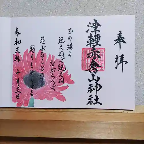 津軽赤倉山神社の御朱印