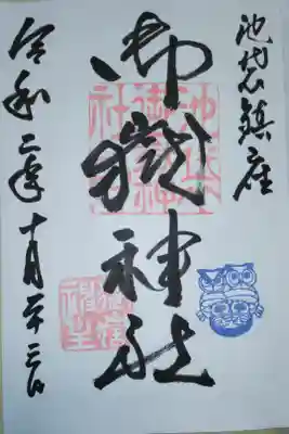 池袋鎮守。ふくろう親子のスタンプ。直書き