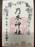 乃木神社の御朱印