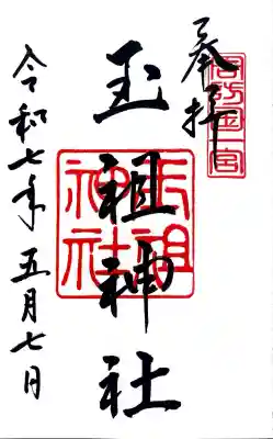 玉祖神社(山口県)