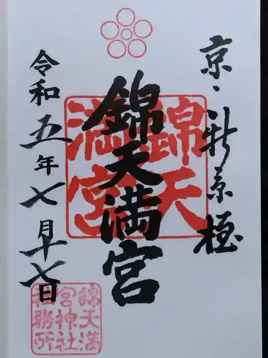 錦天満宮(京都府)