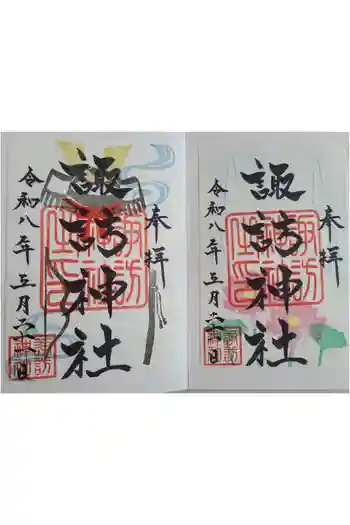 諏訪神社の御朱印 2026年05月