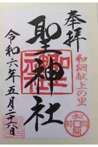聖神社の御朱印