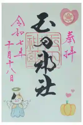 令和7年月替わり御朱印「天使ver」