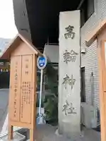 高輪神社(東京都)