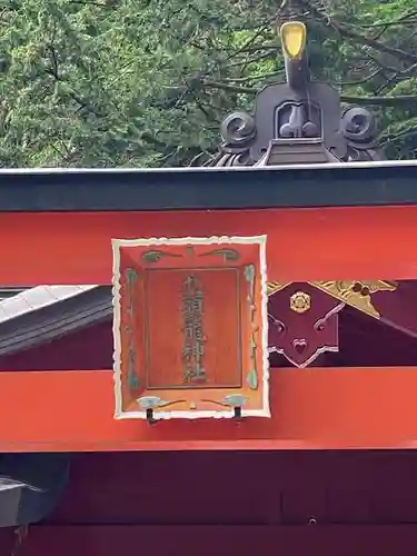 箱根神社のその他建物