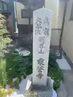 乗誓寺(京都府)