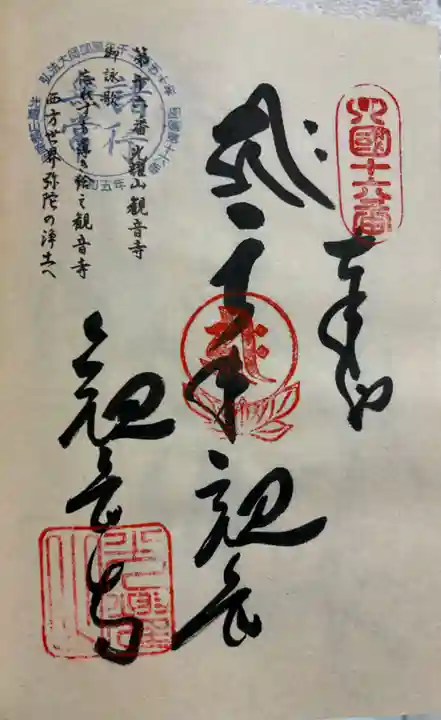 観音寺の御朱印