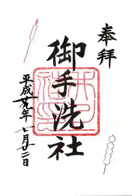 今回は御手洗社の御朱印をいただきました。