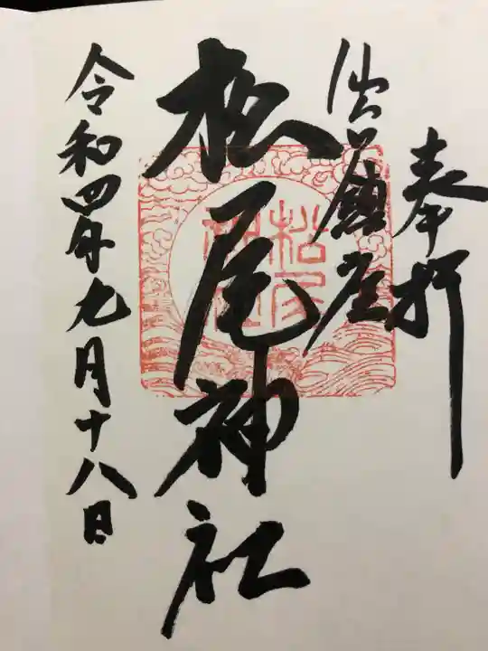松尾神社の御朱印