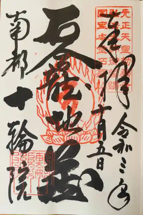 十輪院の御朱印