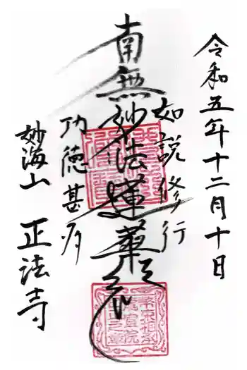 正法寺の御朱印 2023年12月