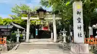 御霊神社の鳥居
