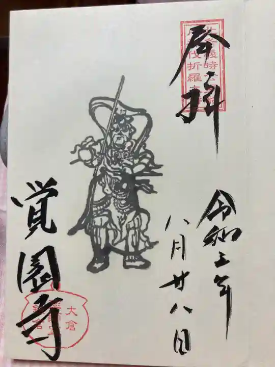 覚園寺の御朱印