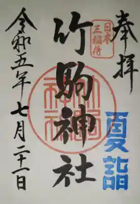 夏詣　御朱印