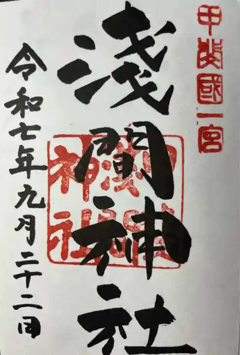 甲斐國一宮 浅間神社(山梨県)