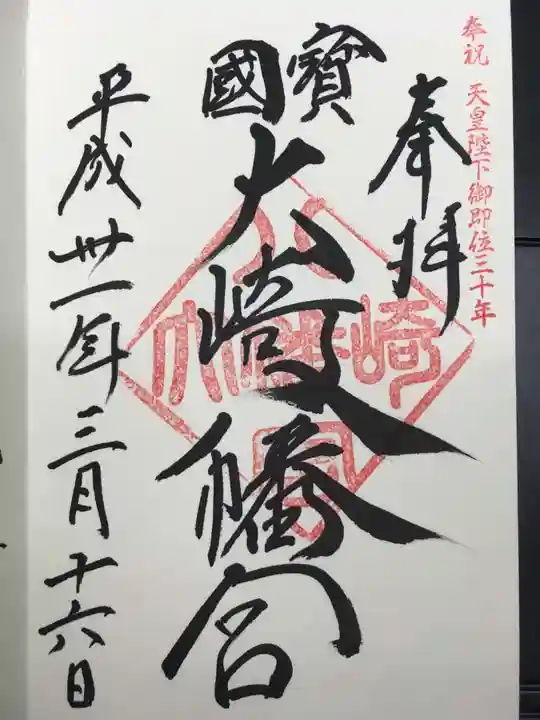 大崎八幡宮の御朱印