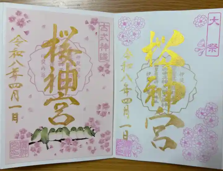 桜神宮の御朱印