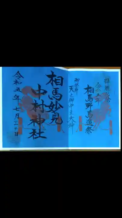 相馬中村神社(福島県)