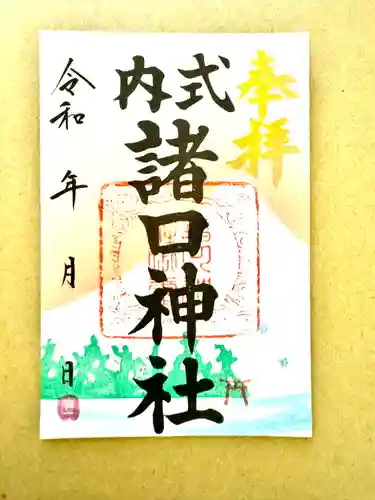 諸口神社(静岡県)