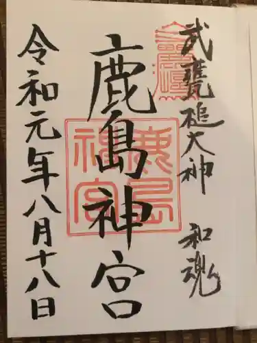 鹿島神宮の御朱印