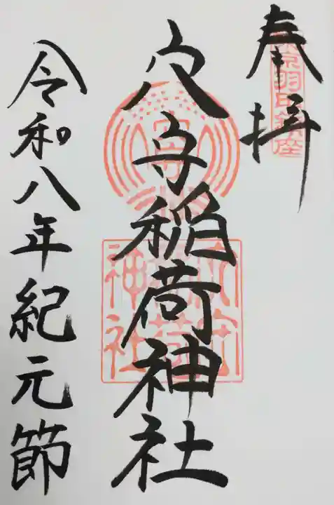 東京羽田 穴守稲荷神社(東京都)