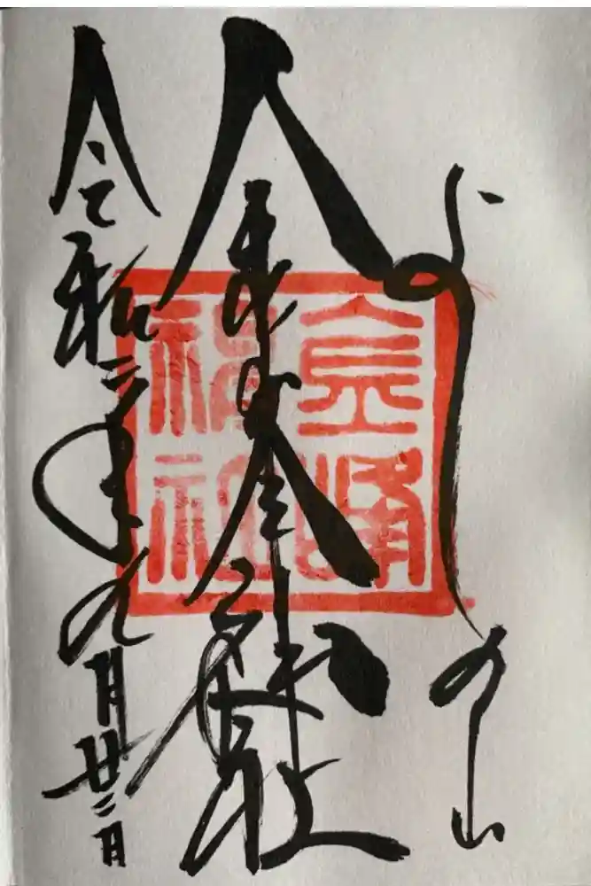 金峯神社（吉野町）の御朱印