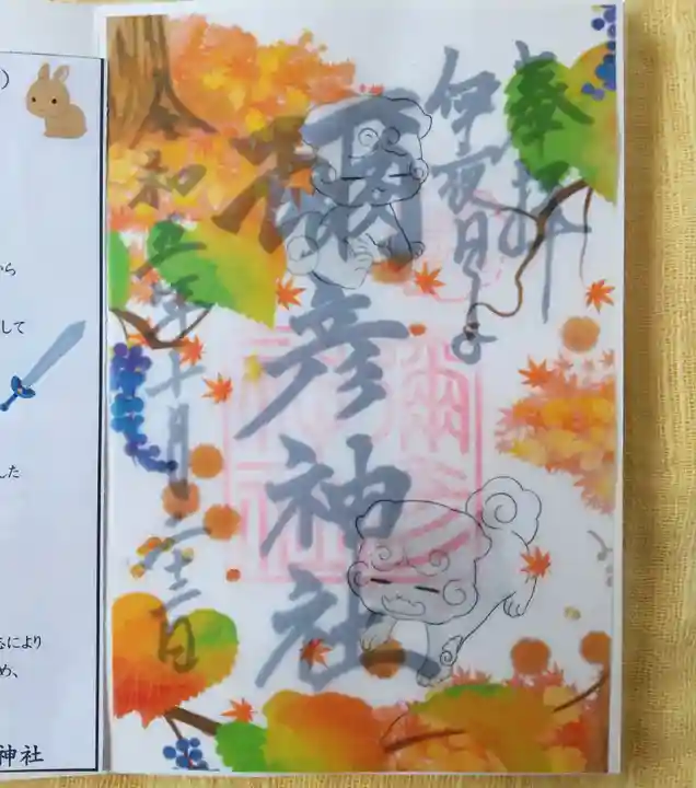 彌彦神社 (伊夜日子神社)の御朱印